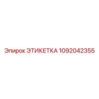 1092042355 ЭТИКЕТКА Epiroc
