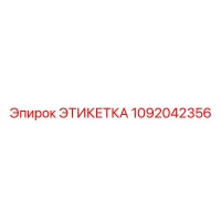 1092042356 ЭТИКЕТКА Epiroc