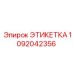 1092042356 ЭТИКЕТКА Epiroc