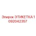 1092042357 ЭТИКЕТКА Epiroc