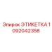 1092042358 ЭТИКЕТКА Epiroc