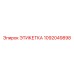 1092049898 ЭТИКЕТКА Epiroc