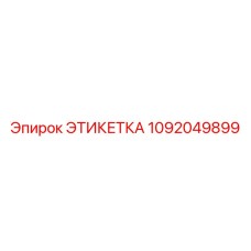 1092049899 ЭТИКЕТКА Epiroc