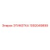 1092049899 ЭТИКЕТКА Epiroc