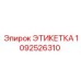 1092526310 ЭТИКЕТКА Epiroc