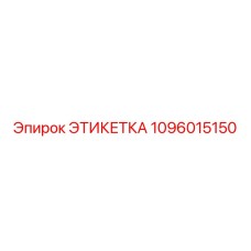 1096015150 ЭТИКЕТКА Epiroc
