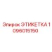 1096015150 ЭТИКЕТКА Epiroc