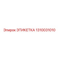 1310031010 ЭТИКЕТКА Epiroc