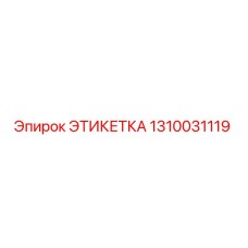 1310031119 ЭТИКЕТКА Epiroc