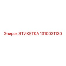 1310031130 ЭТИКЕТКА Epiroc