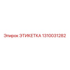1310031282 ЭТИКЕТКА Epiroc