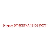 1310311077 ЭТИКЕТКА Epiroc