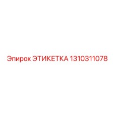 1310311078 ЭТИКЕТКА Epiroc