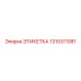 1310311081 ЭТИКЕТКА Epiroc