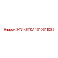 1310311082 ЭТИКЕТКА Epiroc