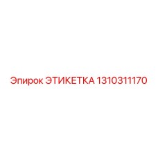 1310311170 ЭТИКЕТКА Epiroc