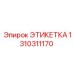 1310311170 ЭТИКЕТКА Epiroc