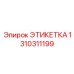 1310311199 ЭТИКЕТКА Epiroc