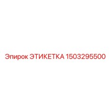 1503295500 ЭТИКЕТКА Epiroc