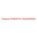 1503295500 ЭТИКЕТКА Epiroc