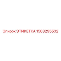 1503295502 ЭТИКЕТКА Epiroc
