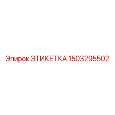 1503295502 ЭТИКЕТКА Epiroc