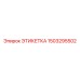 1503295502 ЭТИКЕТКА Epiroc