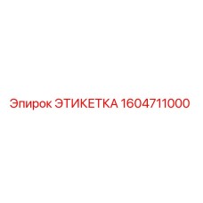 1604711000 ЭТИКЕТКА Epiroc