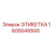 1605046500 ЭТИКЕТКА Epiroc
