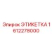 1612278000 ЭТИКЕТКА Epiroc
