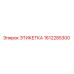1612285300 ЭТИКЕТКА Epiroc