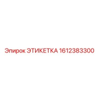 1612383300 ЭТИКЕТКА Epiroc