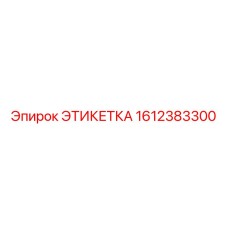 1612383300 ЭТИКЕТКА Epiroc