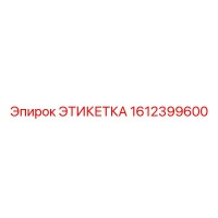 1612399600 ЭТИКЕТКА Epiroc