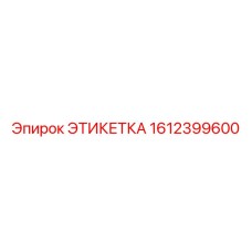 1612399600 ЭТИКЕТКА Epiroc