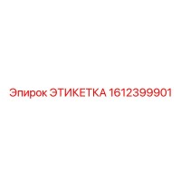 1612399901 ЭТИКЕТКА Epiroc