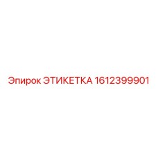 1612399901 ЭТИКЕТКА Epiroc