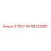 1612399901 ЭТИКЕТКА Epiroc