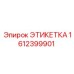 1612399901 ЭТИКЕТКА Epiroc