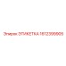 1612399905 ЭТИКЕТКА Epiroc