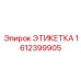 1612399905 ЭТИКЕТКА Epiroc