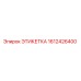 1612426400 ЭТИКЕТКА Epiroc