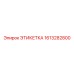 1613282800 ЭТИКЕТКА Epiroc
