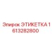 1613282800 ЭТИКЕТКА Epiroc