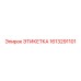 1613291101 ЭТИКЕТКА Epiroc