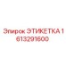 1613291600 ЭТИКЕТКА Epiroc