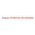 1613305000 ЭТИКЕТКА Epiroc