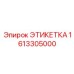 1613305000 ЭТИКЕТКА Epiroc