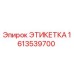 1613539700 ЭТИКЕТКА Epiroc