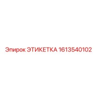 1613540102 ЭТИКЕТКА Epiroc